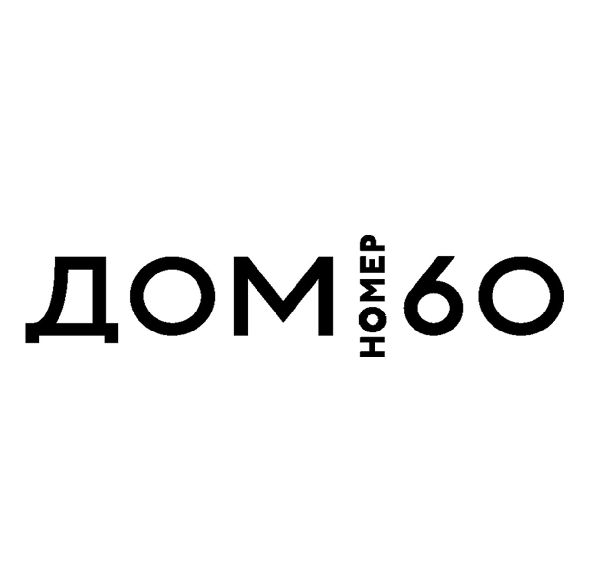Дом 60